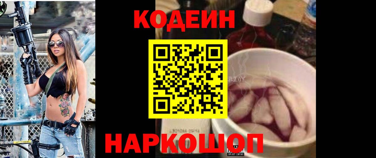 Кодеин Purple Drank  Вход с VPN  Симферополь 