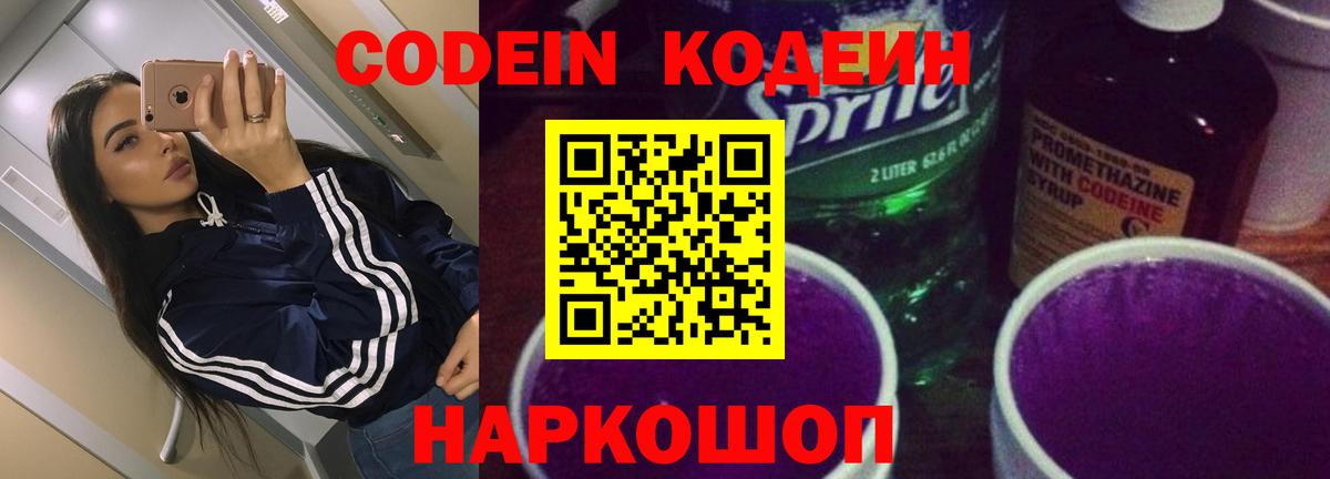 Кодеиновый сироп Lean Purple Drank Симферополь
